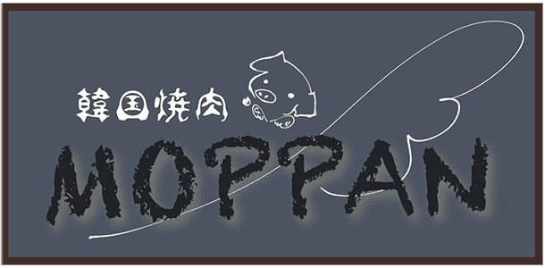 韓国焼肉MOPPAN（モッパン）